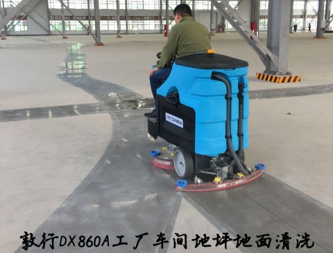 敦行DX860A大型駕駛洗地機(jī)工廠車間